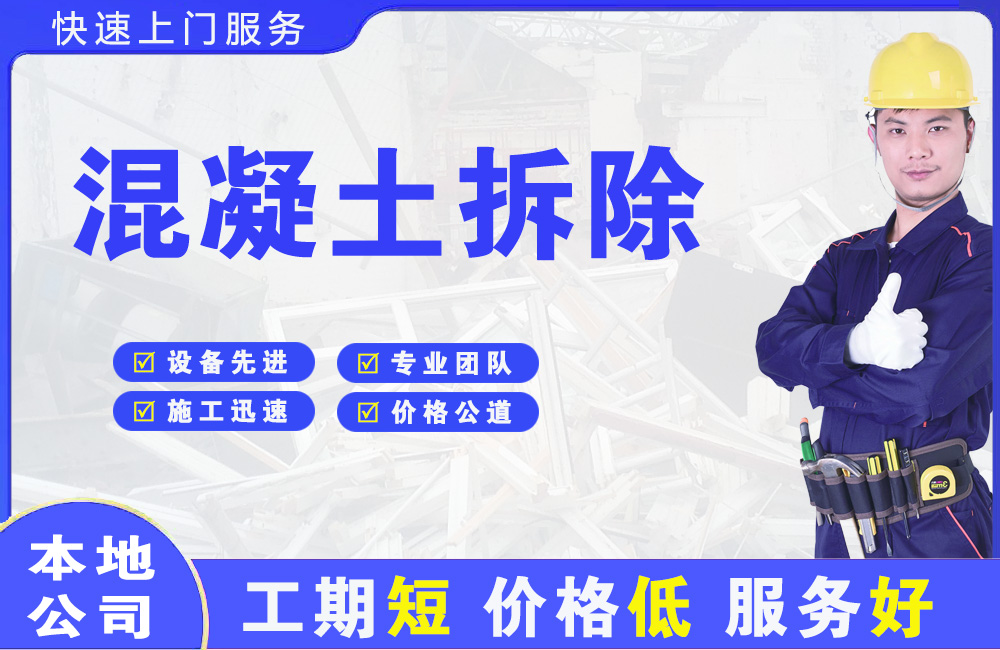 新抚混凝土拆除