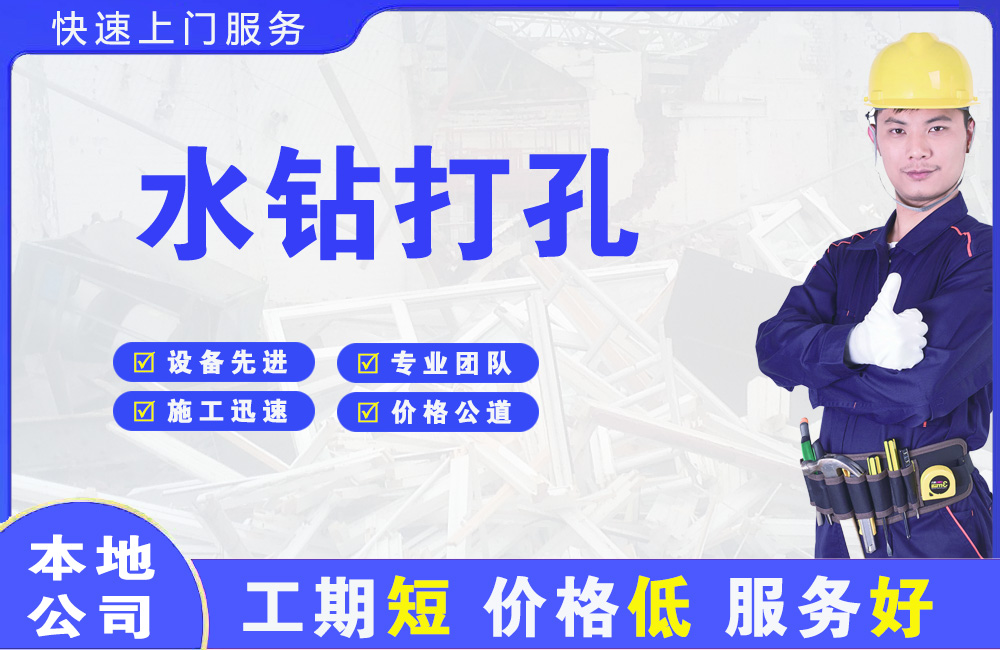 新抚水钻打孔