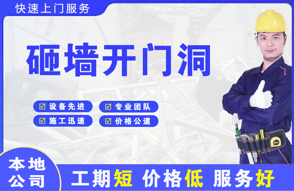 新抚砸墙开门洞